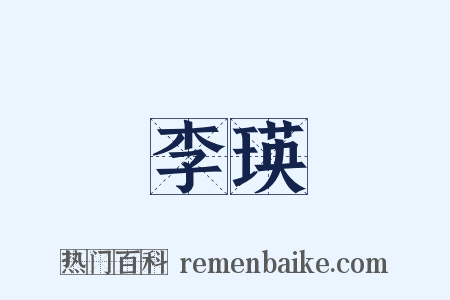 李瑛是什么意思的图片